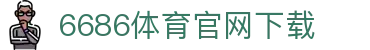 6686体育集团官网下载官方版 - 6686体育平台入口 | 最新版APP下载